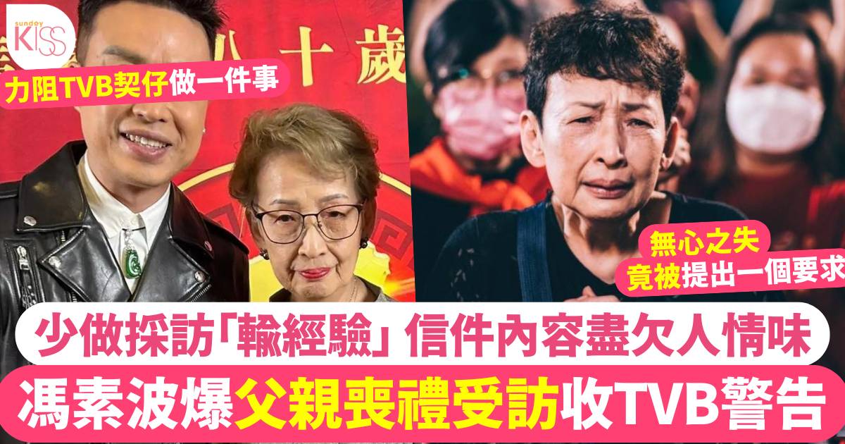 馮素波爆老竇喪禮受訪竟收TVB警告信！Warning Letter內容盡顯缺乏人情味