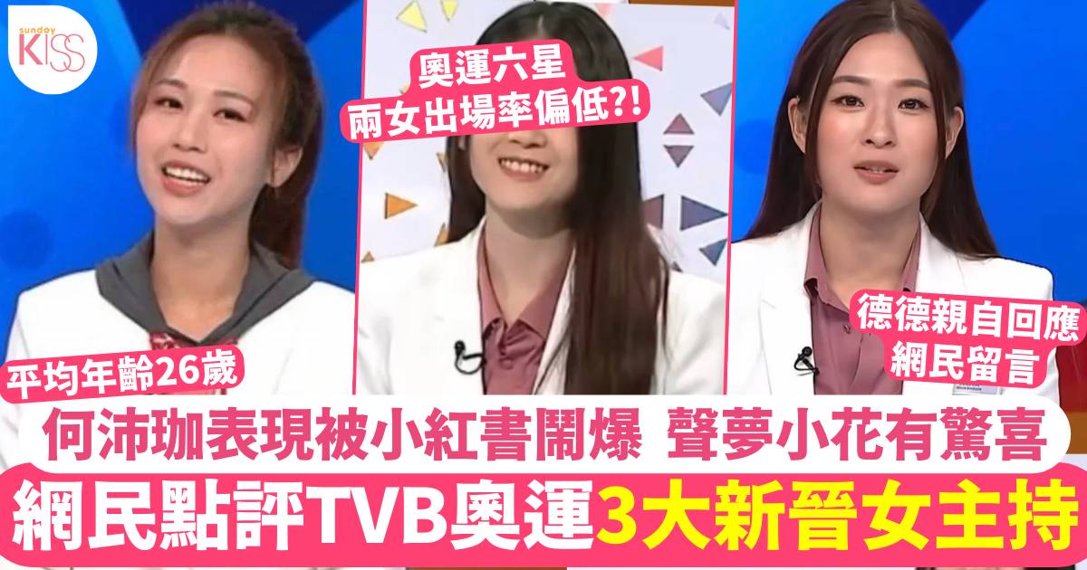 網民點評TVB奧運3大新晉女主持！成功跑出竟然唔係「奧運六星」