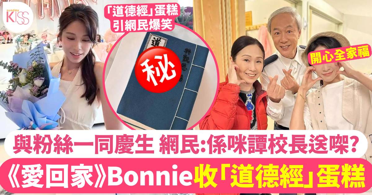 《愛回家》Bonnie 32歲生日收花！ 網民驚見「道德經」蛋糕大爆笑!!