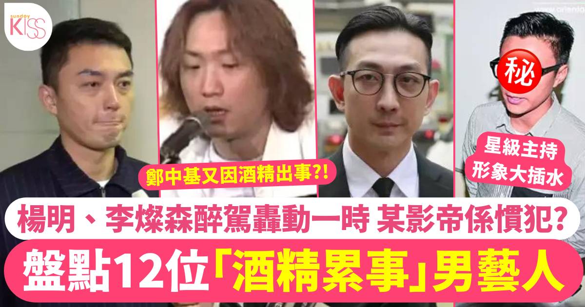 盤點12位酒精出事男藝人 鄭中基機艙鬧事被捕 楊明醉駕一身酒氣拒測試