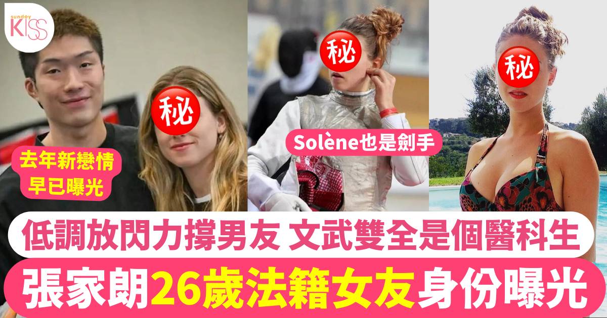 張家朗26歲法籍女友Solène身份曝光 低調放閃力撐男友是「傳奇」