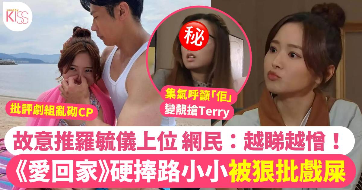 《愛回家》硬捧路小小惹觀眾狠批戲屎  集氣呼籲「怪雞Fanny」變靚爭Terry