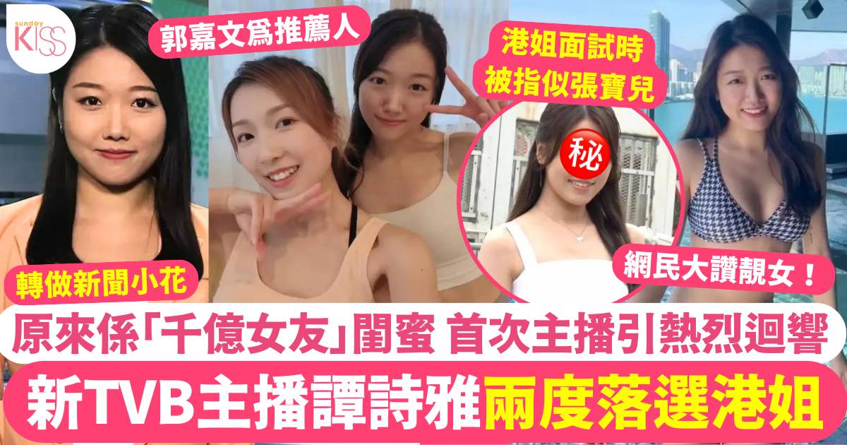 新TVB美女主播譚詩雅原來曾兩度挑戰選港姐  仲係千億女友閨蜜