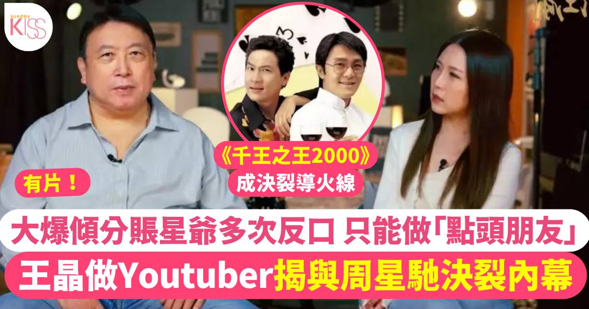 王晶做Youtuber自揭與周星馳決裂內幕傾  為分賬多次反口、設局當眾鬧爆星爺