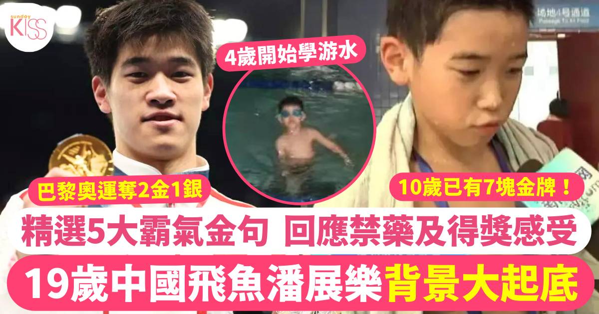 19歲中國飛魚潘展樂起底！精選5大霸氣金句  回應禁藥獎牌