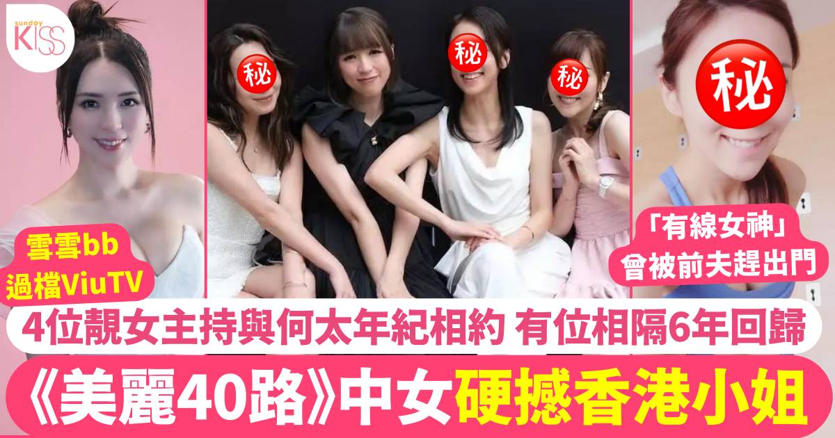 《美麗40路》開播！中女硬撼香港小姐！盤點「索過何太」4位女主持！