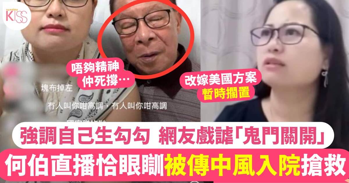 何伯突傳中風入院後迅速康復！何太親自接回公屋中直播？