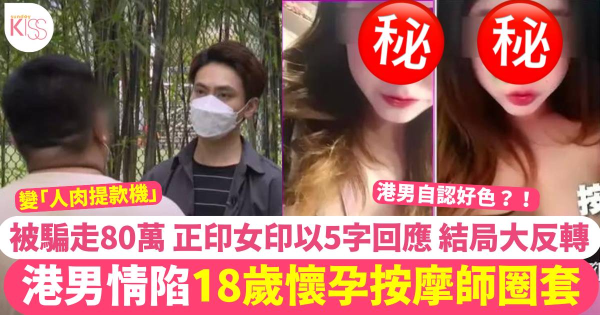 東張西望｜港男情陷18歲懷孕按摩師 遭騙走80萬 正印女友5字回應結局反轉