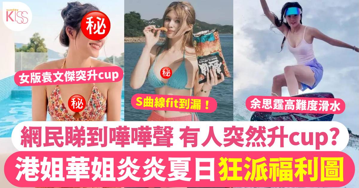 港姐華姐夏日鬥派福利  S曲線睇到網民嘩嘩聲  有人忽然升Cup？