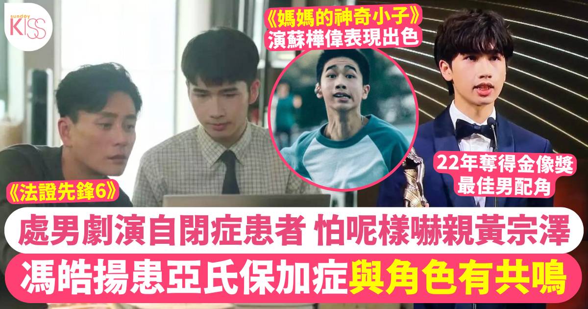 法證先鋒6｜馮皓揚處男劇演自閉症患者  金像男配患亞氏保加症與角色有共鳴