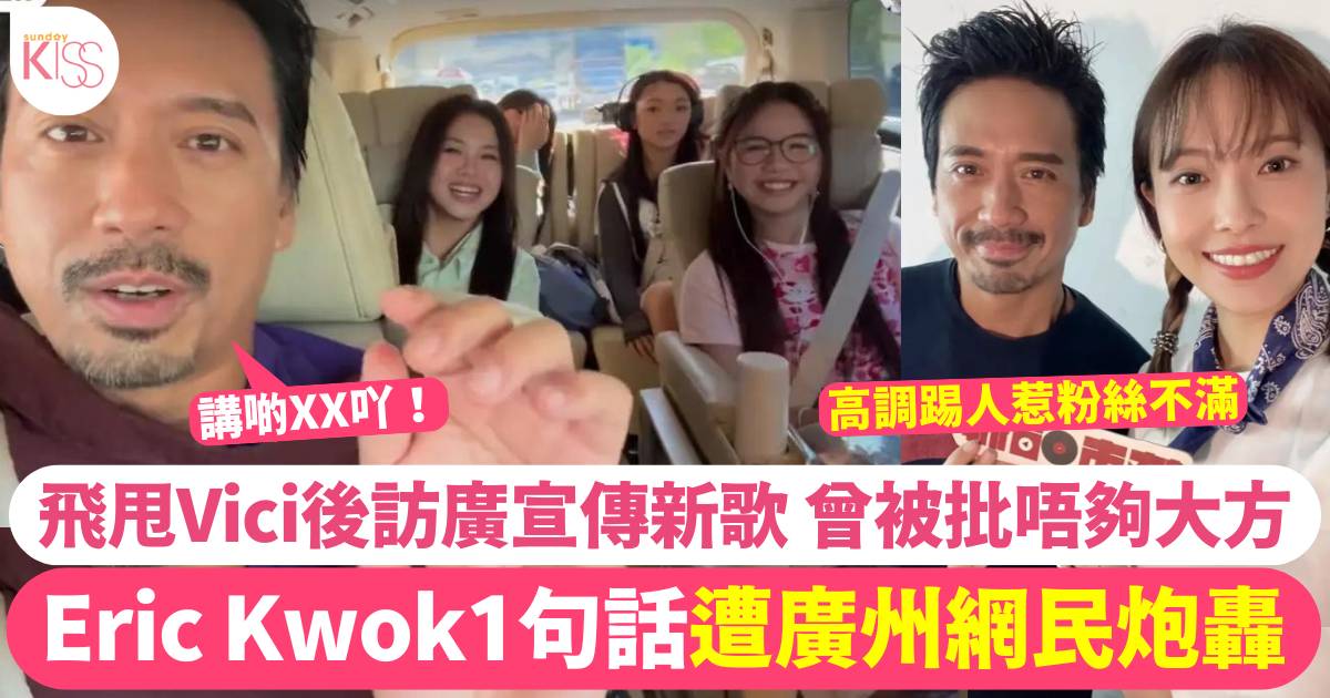 XiX飛甩Vici後興奮北上做宣傳  Eric Kwok講錯1句話遭小紅書網民炮轟！