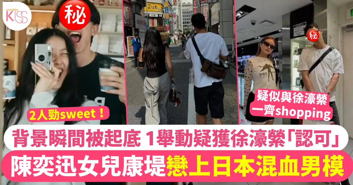 陳奕迅19歲女康堤戀上日本混血男模！背景起底 1舉動獲徐濠縈「認可」