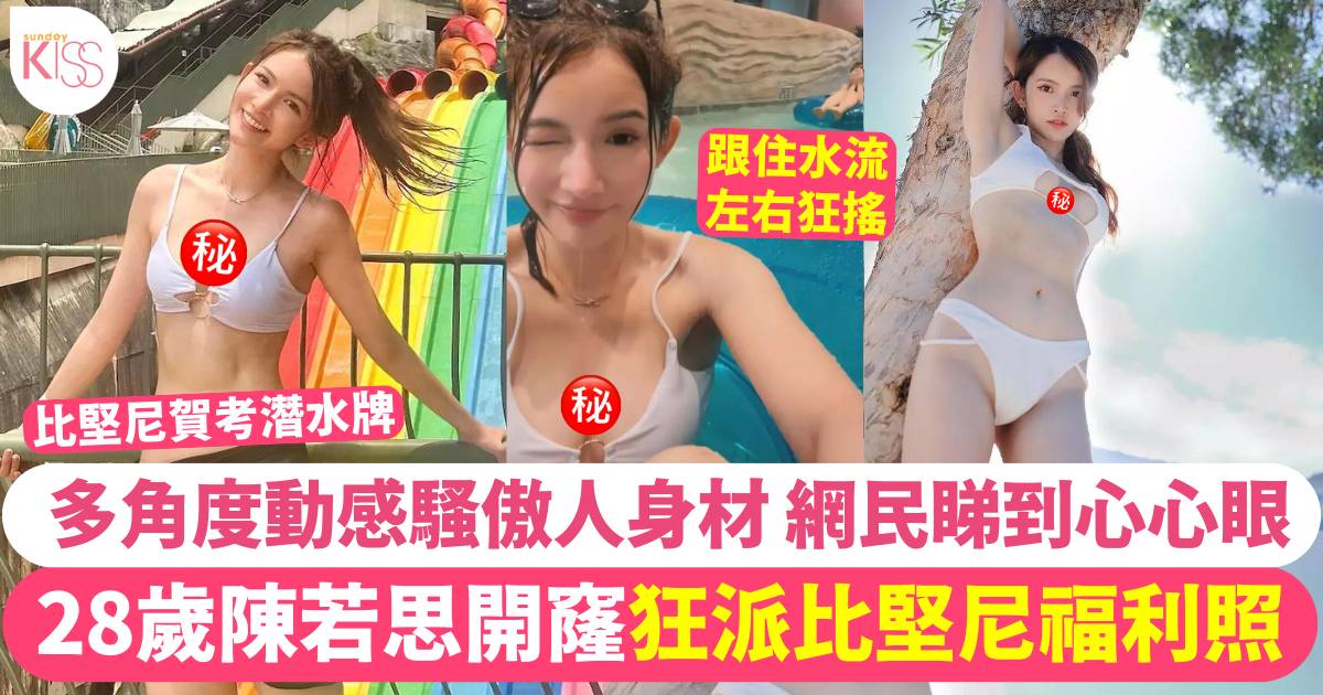 陳若思 比堅尼