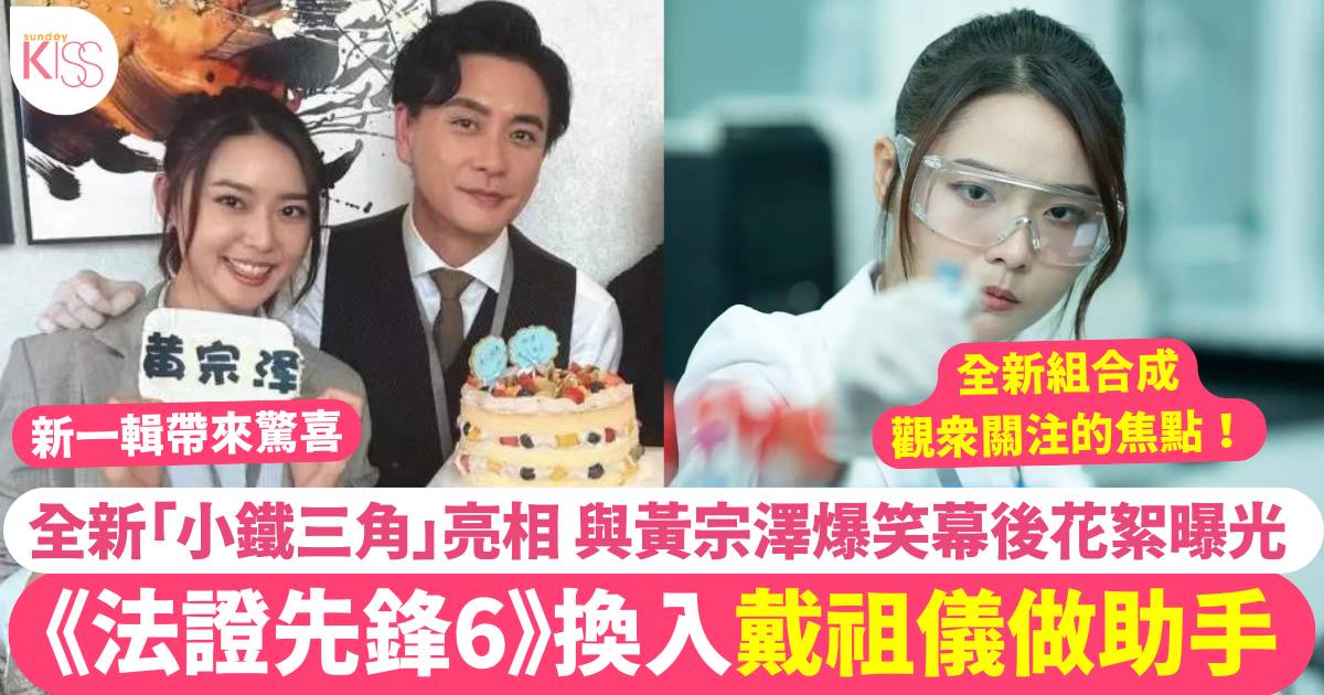 《法證先鋒6》換入戴祖儀做助手   黃宗澤Joey夜戰對白爆笑幕後花絮