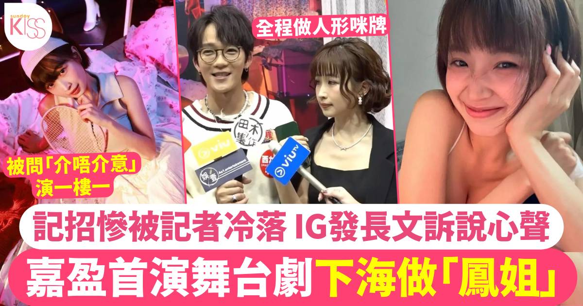 嘉盈首演舞台劇下海做「鳳姐」記招當日慘被無視 IG發長文訴說心聲