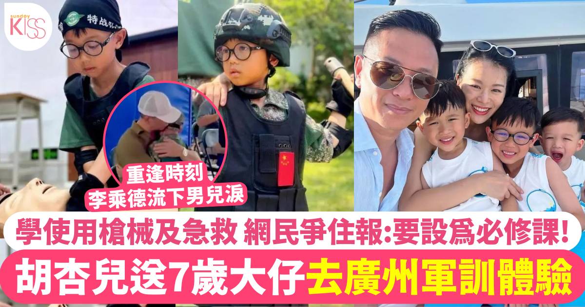 胡杏兒送7歲仔去廣州軍訓體驗 網民睇完個個爭住報：要設為必修課！