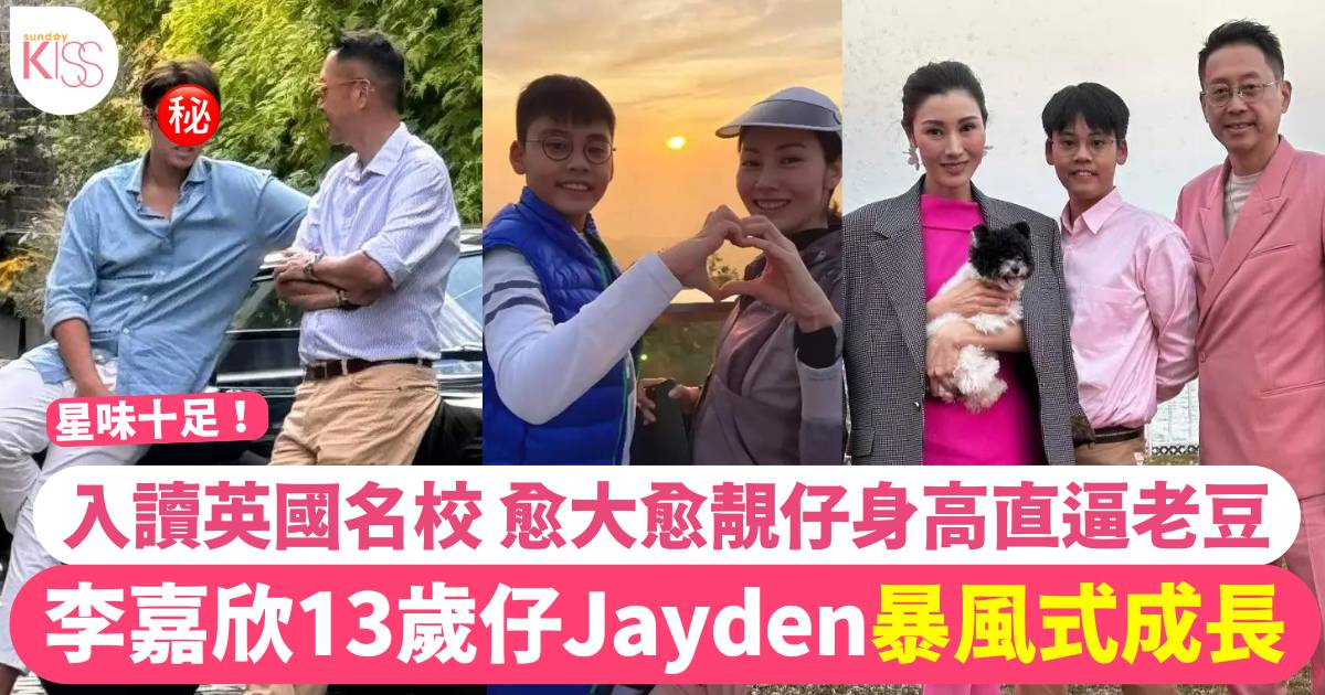 李嘉欣13歲仔Jayden入讀英國名校暴風式成長  愈大愈靚仔身高直逼阿爸