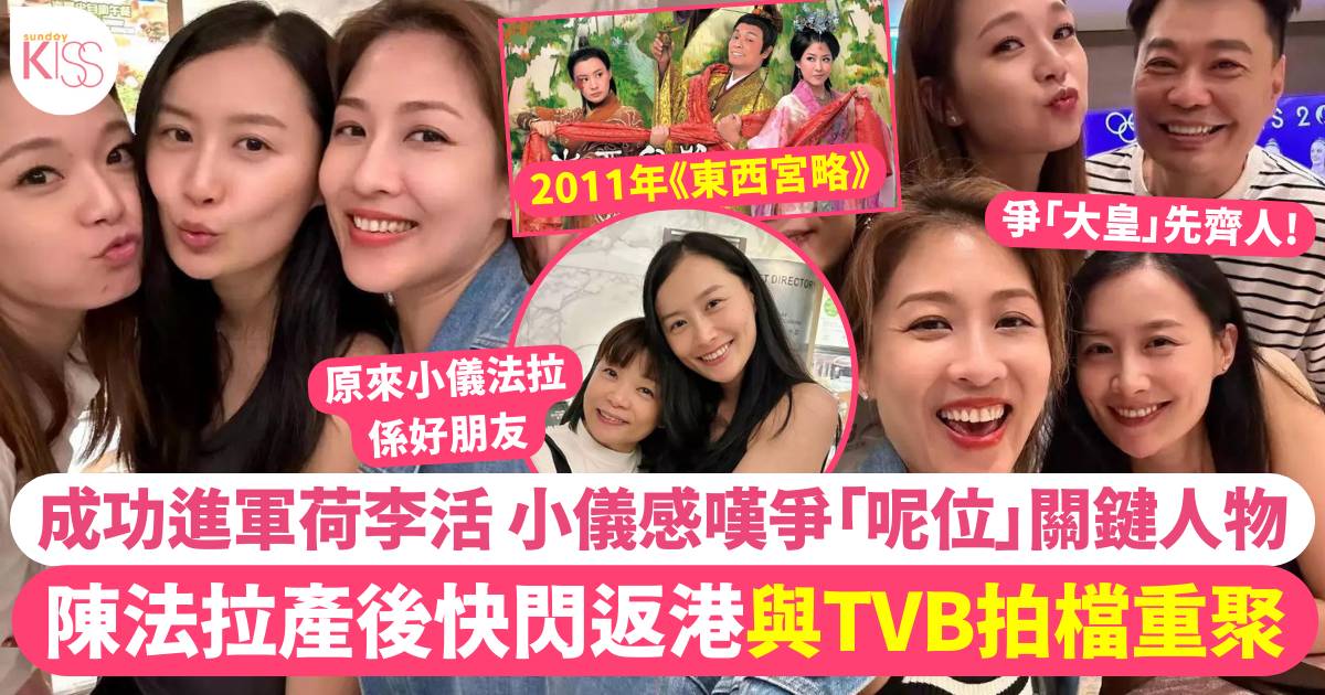 陳法拉產後快閃返港重聚舊日TVB劇集拍檔 小儀感嘆仲爭「呢位」關鍵人物