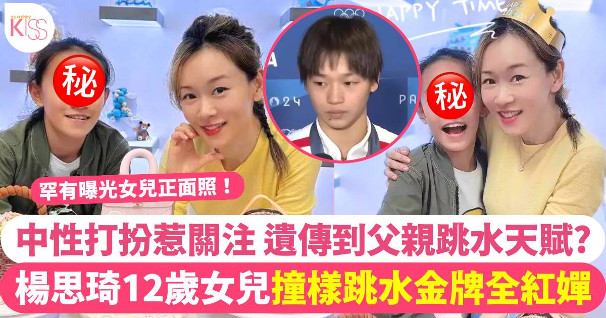 楊思琦慶生片段曝光12歲女兒近照 中性打扮竟撞樣跳水金牌全紅嬋？