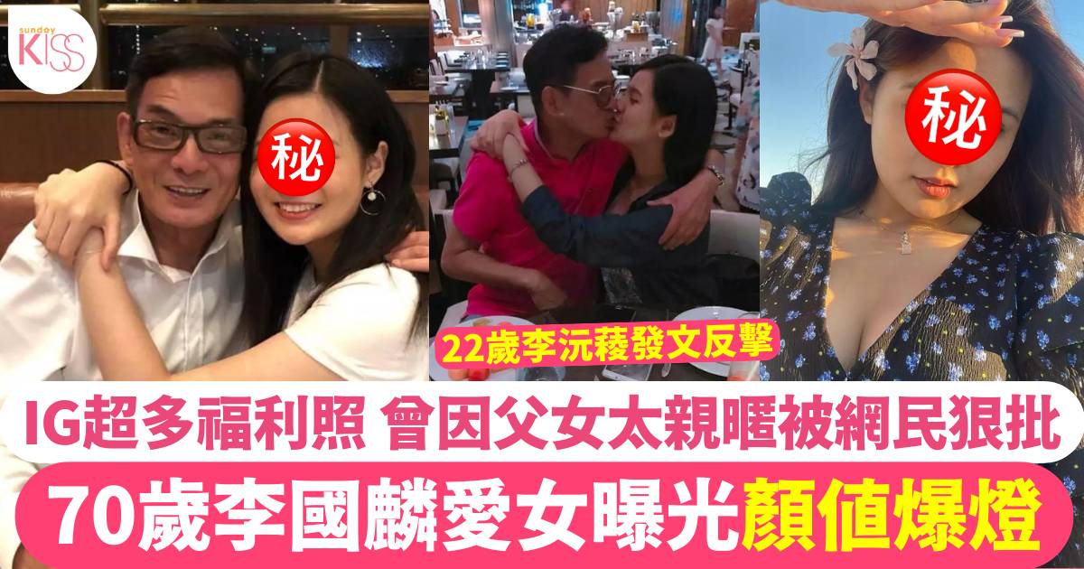 70歲李國麟晒愛女合照！ 22歲李沅薐顏值爆燈、原來ig超多福利！