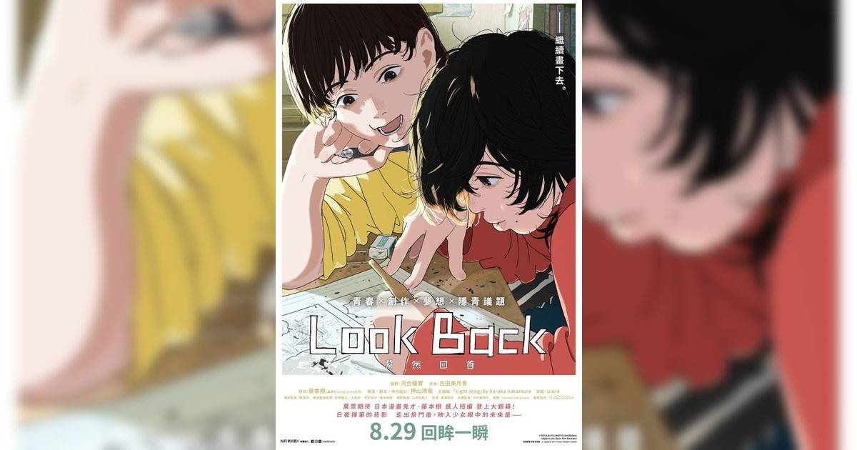 Look Back -驀然回首-影評｜入場前7大必看劇情+終極彩蛋預告！8.29 上映