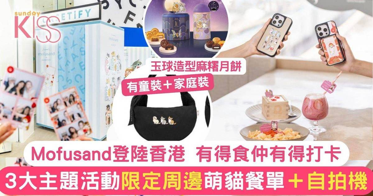 Mofusand登陸香港 聯乘多個品牌推限定周邊及美食 3大活動貓奴要關注