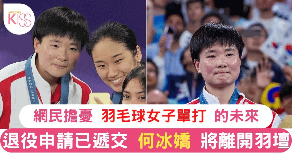 何冰嬌退役震撼羽壇！網民激讚「天使」何冰嬌奧運溫情舉動 深情告別引發萬千網友不捨