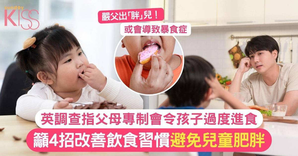 嚴父出「胖」兒！調查指父母專制令孩子過度進食 籲4招避免兒童肥胖