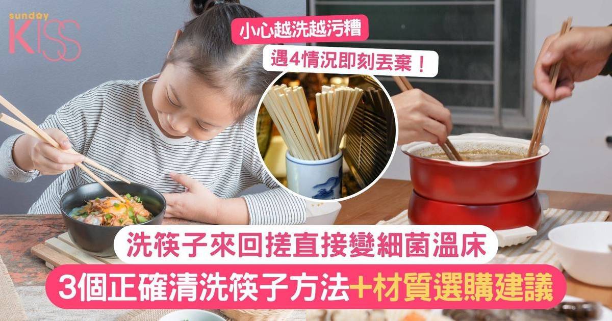 筷子指南｜搓洗筷子變細菌溫床！學3個正確清洗筷子方法+選購建議