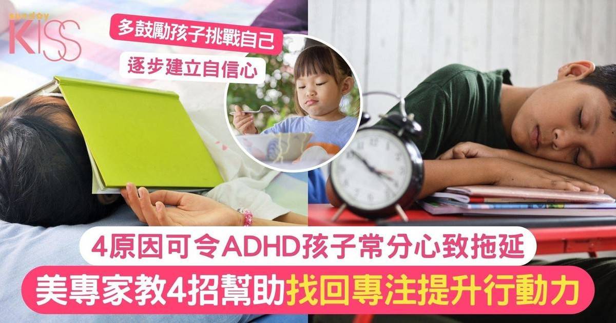 拖延症可轉變為行動力！專家教4招幫助ADHD孩子找回專注提升執行力