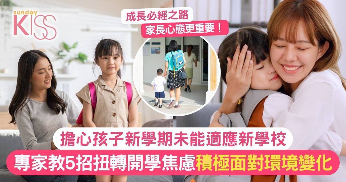 開學季｜擔心孩子新學期未能適應新學校？5招扭轉開學焦慮增自信