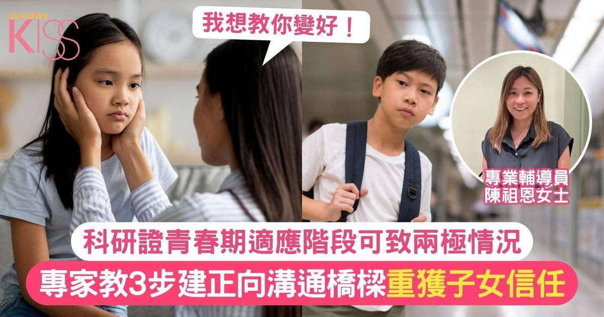 青春期教養｜專家教父母3步建正向溝通橋樑 重獲青少年子女信任