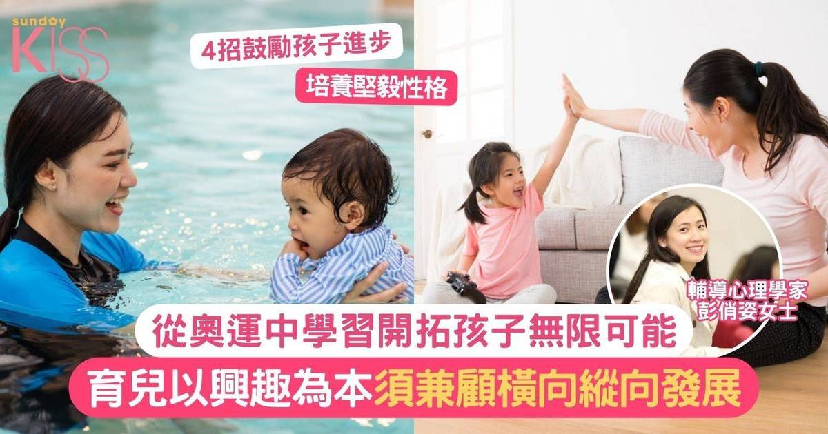 興趣為本育兒｜從奧運中學習兼顧孩子橫向縱向發展 4招鼓勵孩子進步