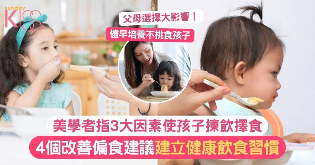 美學者指3重要因素使孩子揀飲擇食 建議4個改善偏食習慣