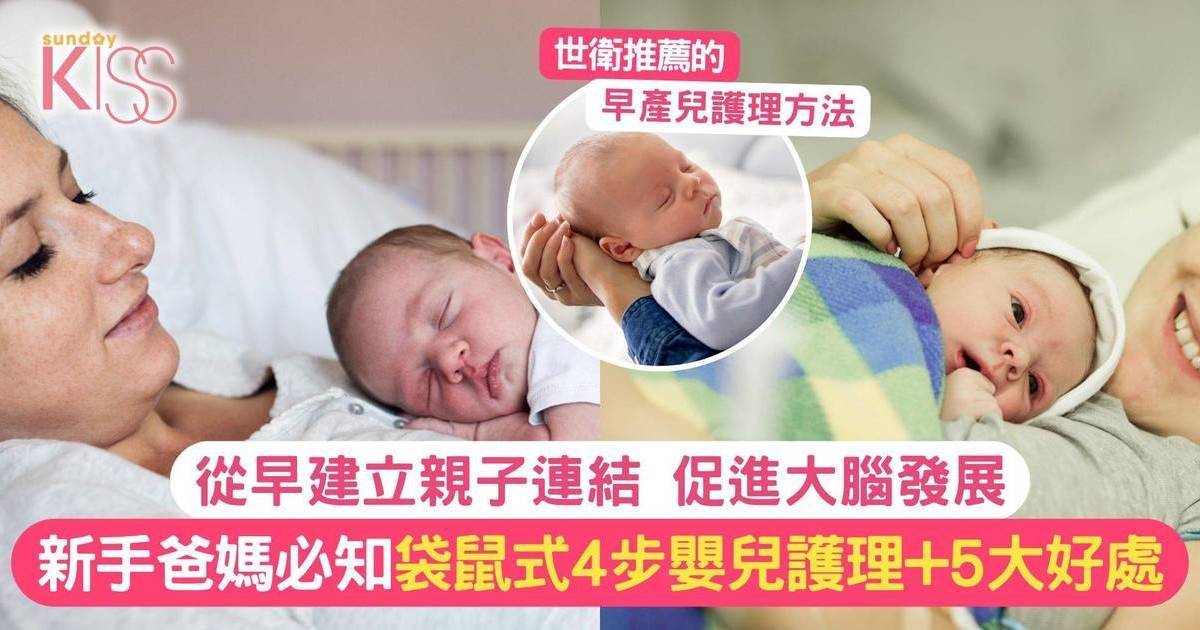 袋鼠式護理｜世衛推薦新手媽媽必知4步嬰兒護理+5大好處 從早建立親子連結