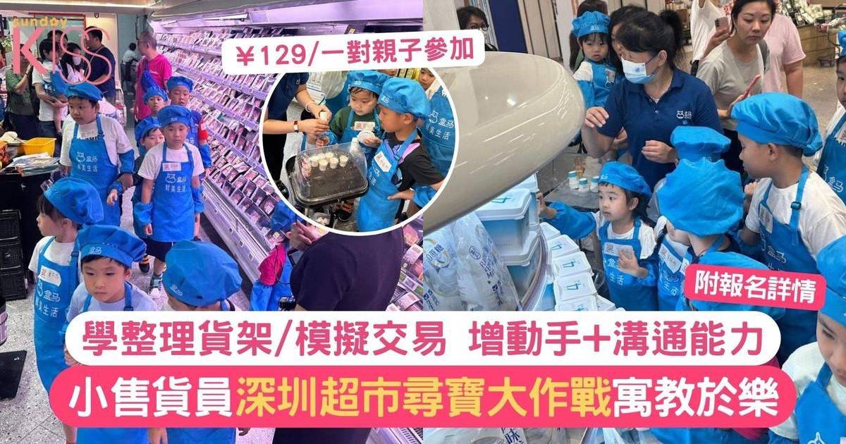 小售貨員深圳人氣超市尋寶大作戰 親子套票￥129起 附報名詳情