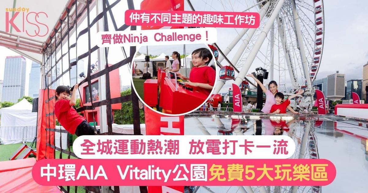 中環AIA Vitality公園免費5大玩樂區 全城運動熱潮放電打卡一流