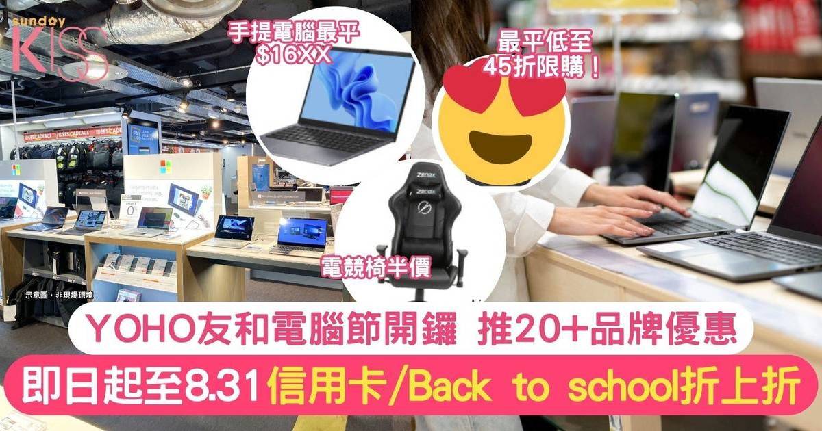 YOHO電腦節2024｜即日起至8.31搶購20+品牌優惠 最平低至45折再折上折