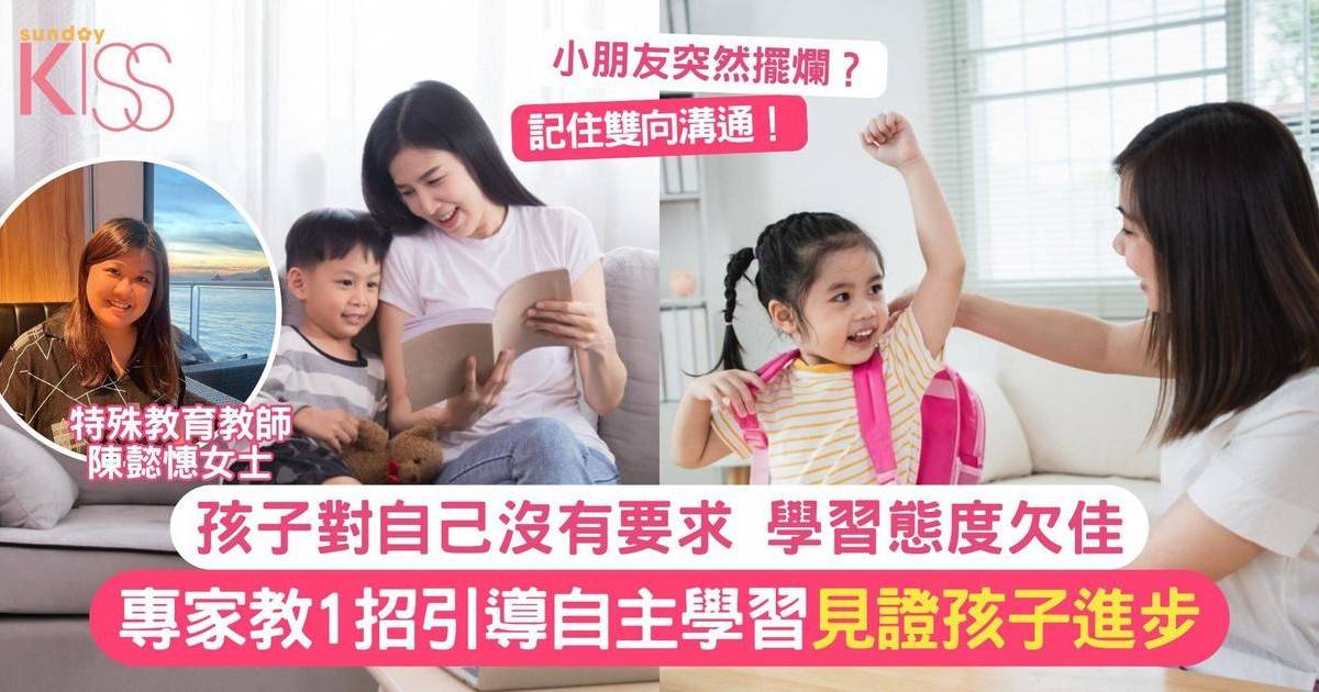 自主學習｜你的孩子真的對自己沒要求嗎？專家教1招見證孩子進步