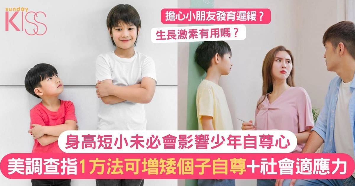 青少年身高｜美調查指1方法可增矮個子自尊+社會適應力