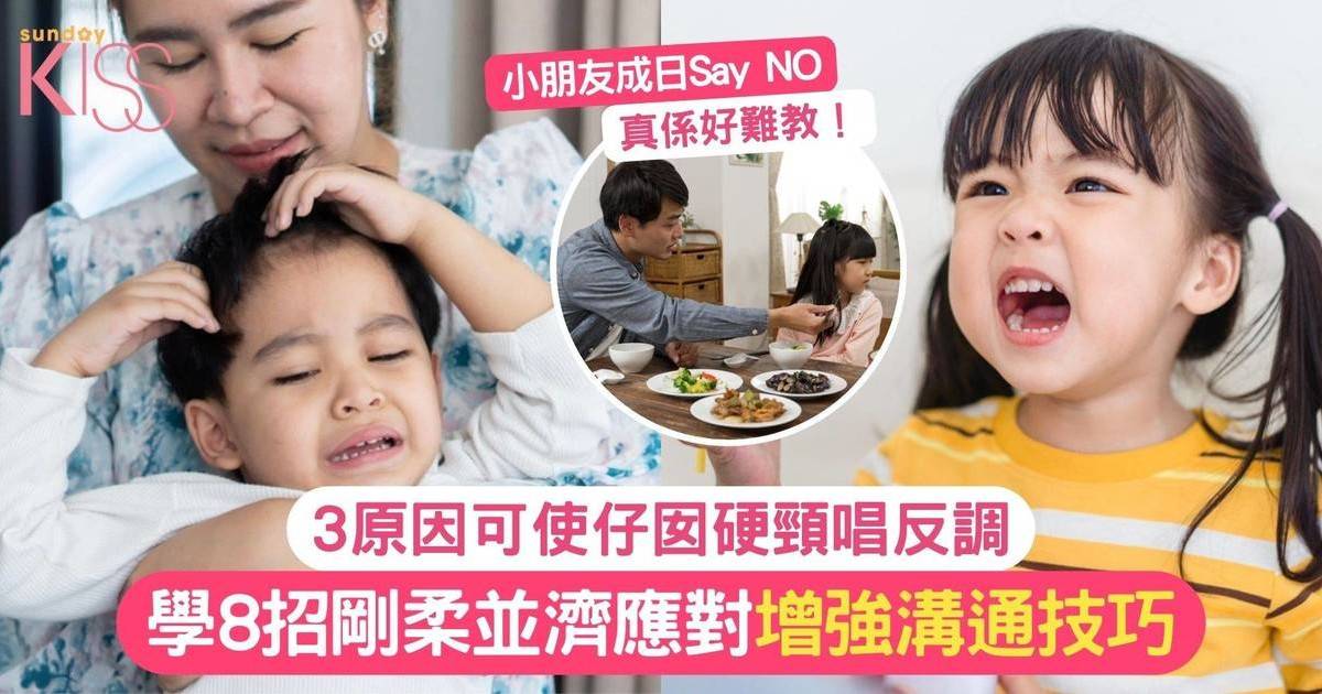 仔囡硬頸成日唱反調！3主要原因可使孩子固執 學8招剛柔並濟應對