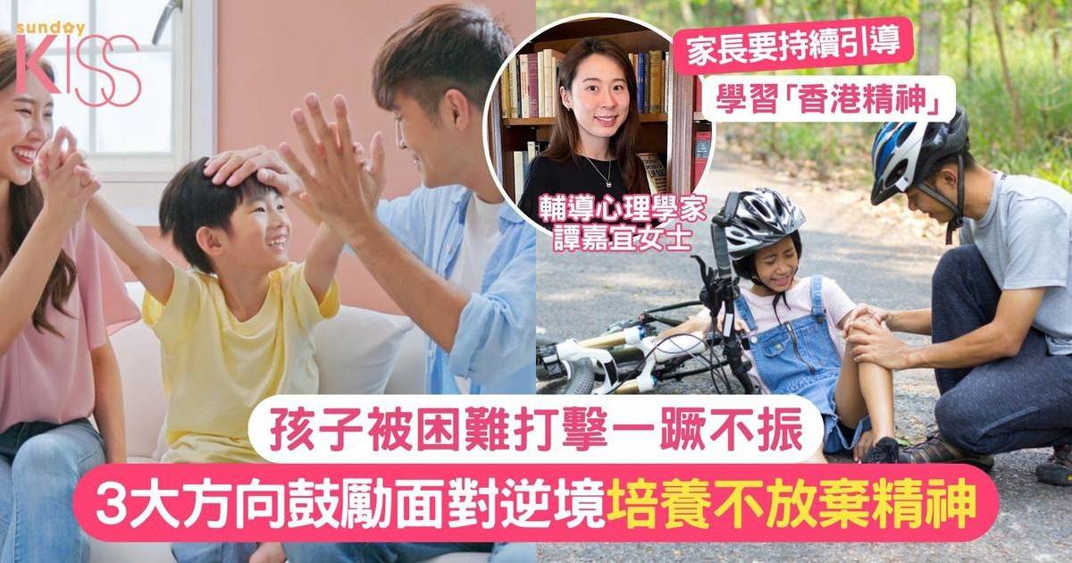 不放棄精神｜3大方向培養子女的「香港精神」鼓勵積極面對逆境