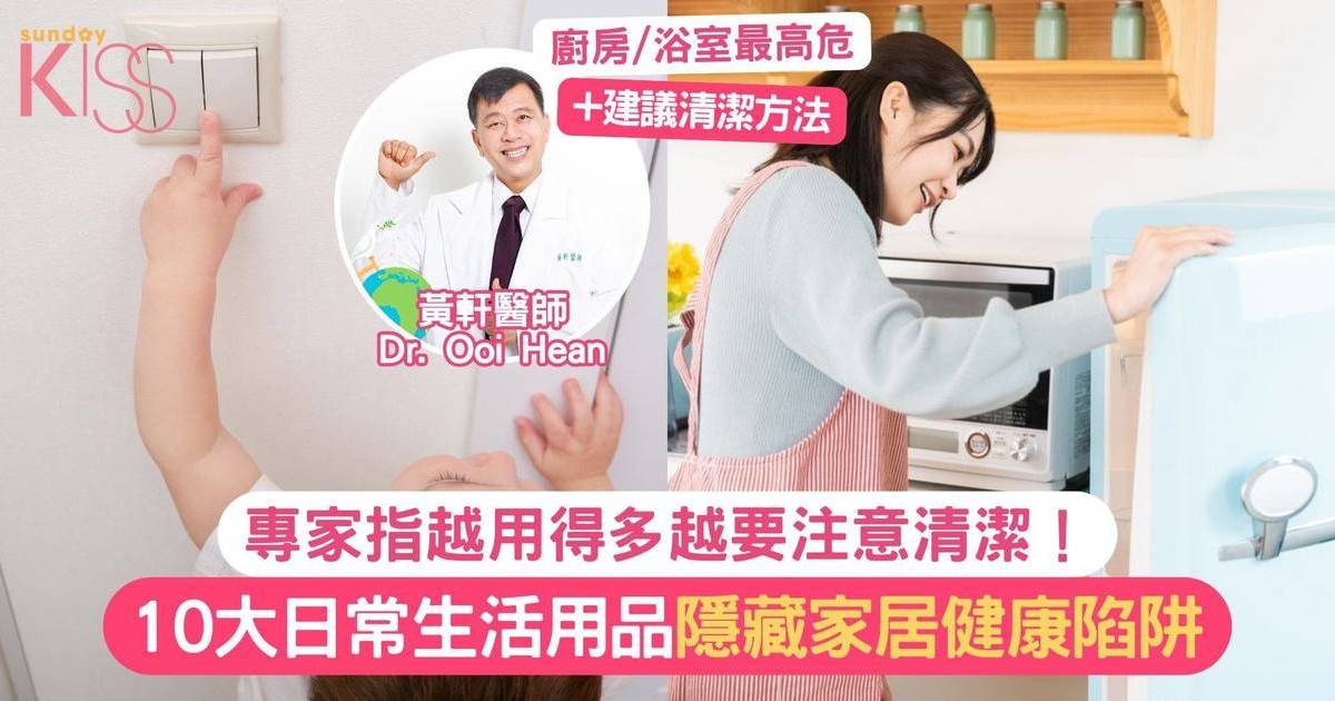 10大生活用品 10大日常生活用品隱藏健康陷阱 專家指越用得多越要注意清潔！