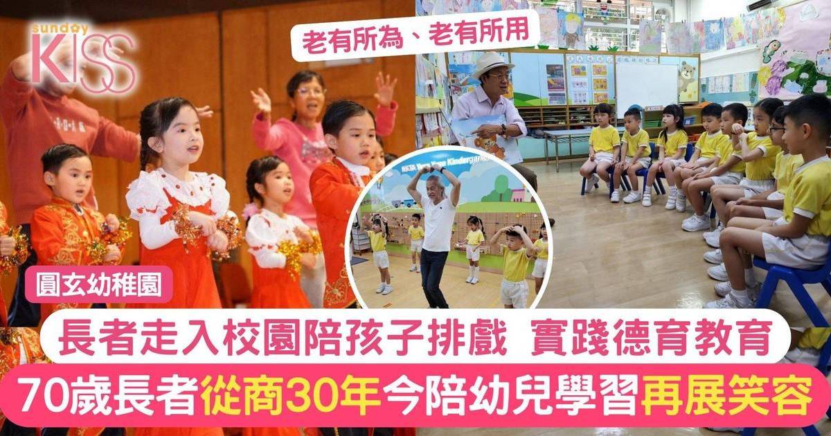 德育教育｜70歲長者從商30多年 今入幼稚園陪幼兒排舞 教尊重