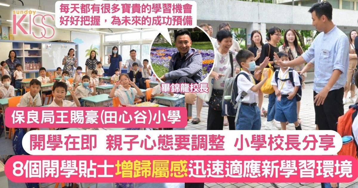 王賜豪小學畢校長分享8個開學貼士 為孩子訂立開學目標 快樂應對新學年