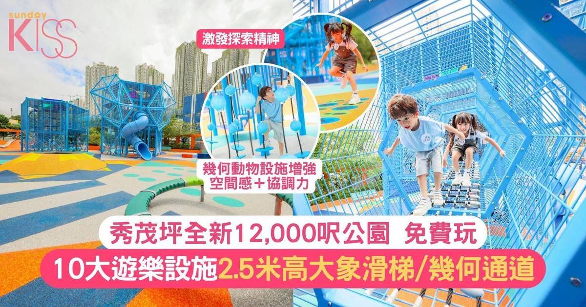 秀茂坪商場全新12,000呎「幾何動樂園」 2.5米高大象滑梯/繩網陣/彈跳谷