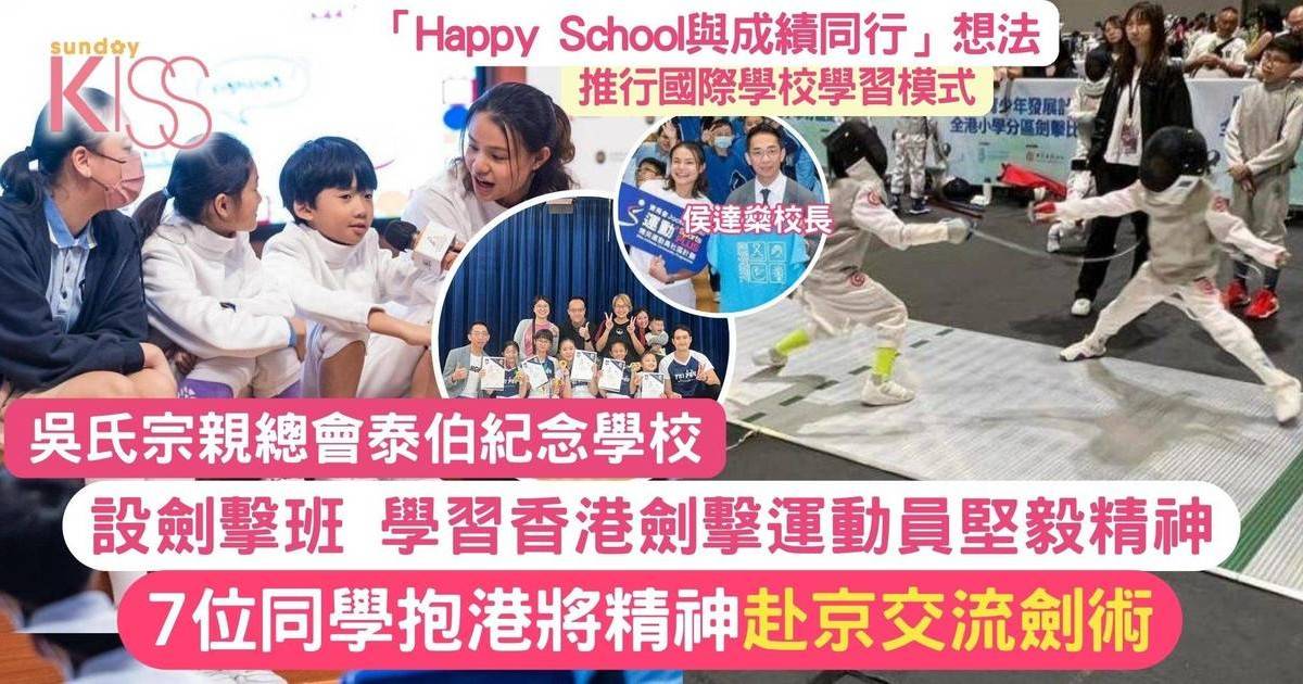香港劍擊運動員教泰伯學生堅毅 7位同學赴京交流劍術+Happy+School