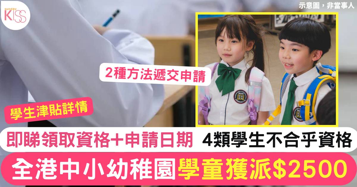 學生津貼｜全港中小幼稚園學生獲派$2500 即睇領取資格+申請日期