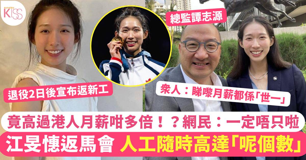 江旻憓返馬會新工 月薪隨時高達「呢個數」網民：睇嚟人工都係「世一」