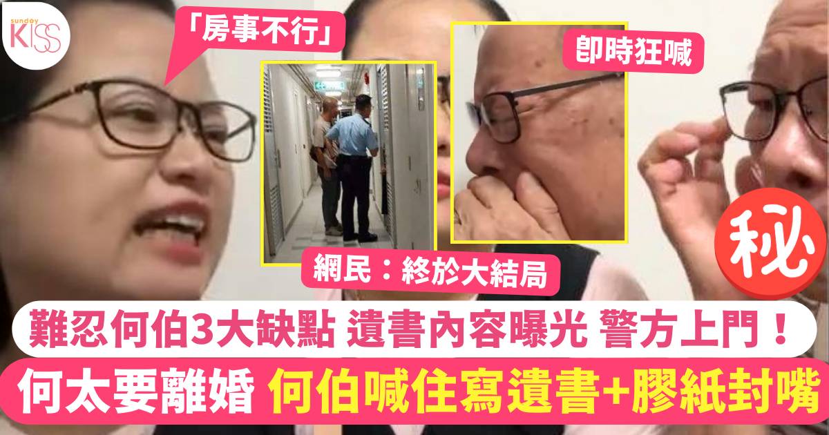 何太要離婚 何伯用膠紙封嘴喊住寫遺書 內容曝光 要警方上門